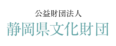 公益財団法人 静岡県文化財団