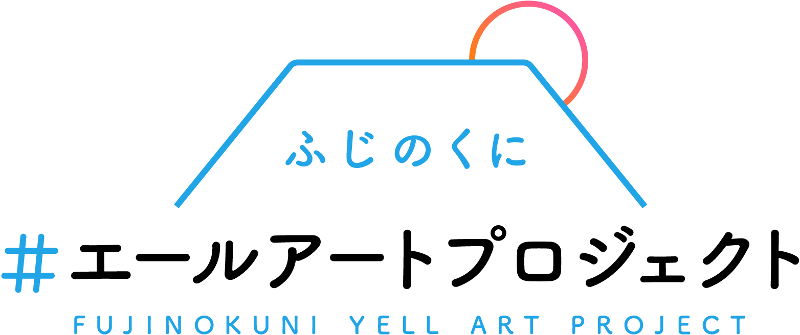 ふじのくに#エールアートプロジェクト