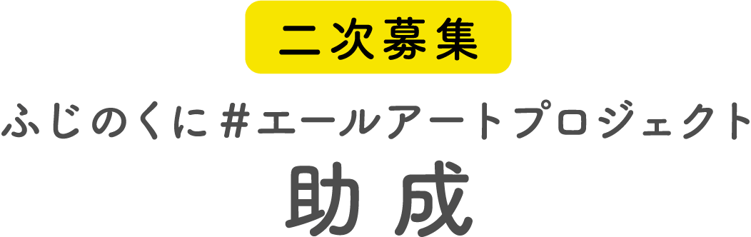 二次募集 ふじのくに＃エールアートプロジェクト 助成