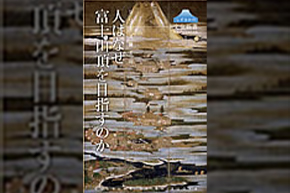 表紙（人はなぜ富士山頂を目指すのか）