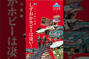 表紙(しずおかホビーは凄い!)