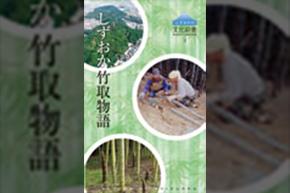 表紙(しずおか竹取物語)