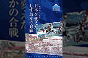 表紙(日本を変えたしずおかの合戦)
