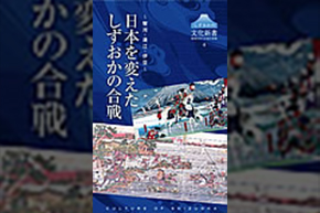 表紙（日本を変えたしずおかの合戦）