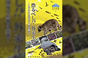 表紙(恐るべし!?外来生物 〜しずおかに侵攻する生物の実態〜)