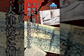 表紙(千年に一度の大地震・大津波に備える~古文書・伝承に読む先人の教え~)