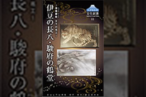 表紙(伊豆の長八・駿府の鶴堂〜漆喰鏝絵 天下の名工〜)