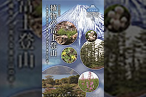 表紙(植物の富士登山 〜植物の垂直分布や植生から見える富士山の姿〜)