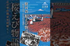 表紙（駿河湾 桜えび物語～駿河湾の名物120年の歴史を紐解く～）