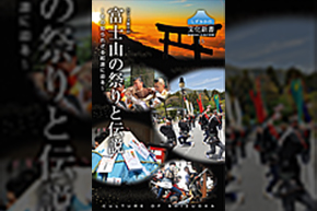 表紙(富士山の祭りと伝説~その知られざる起源に迫る~)