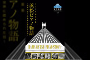 表紙（浜松ピアノ物語〜浜松のピアノが世界に認められた日〜）