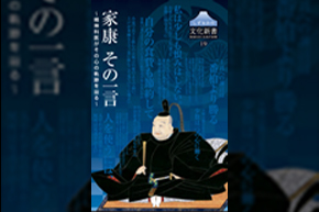 表紙(家康 その一言〜精神科医がその心の軌跡を辿る〜)