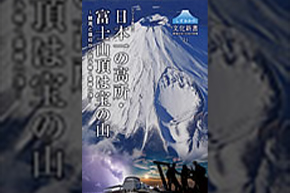 表紙（日本一の高所･富士山頂は宝の山〜観測と信仰から読み解く霊峰の頂〜）